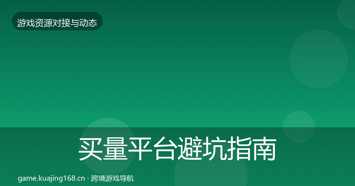 买量平台成本结构分析要点梳理·第266篇