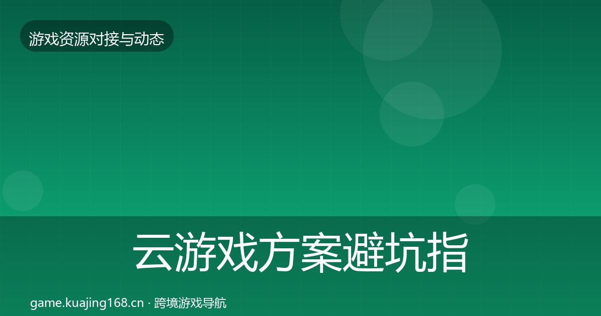 云游戏方案成本结构分析入门到进阶·第266篇