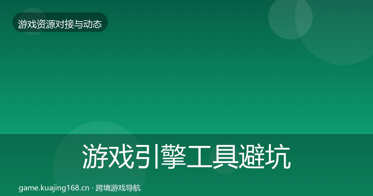游戏引擎工具成本结构分析全攻略·第267篇