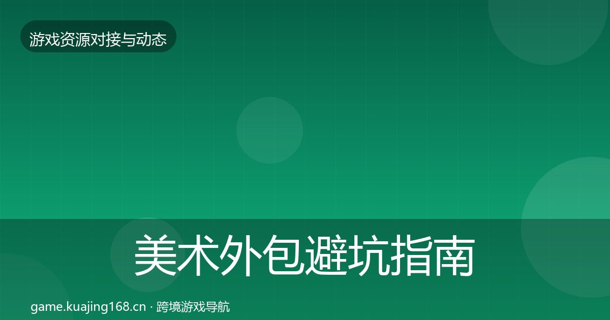 美术外包成本结构分析实践指南·第267篇