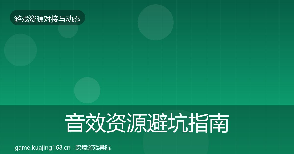 音效资源成本结构分析要点梳理·第267篇