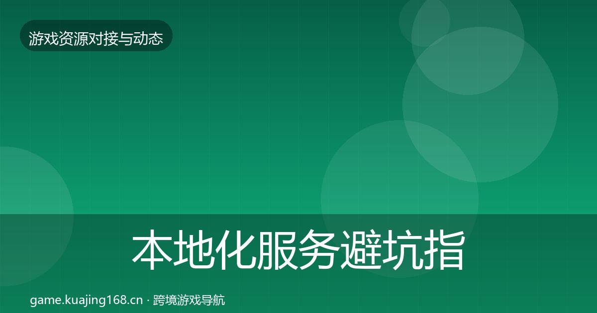 本地化服务成本结构分析入门到进阶·第267篇