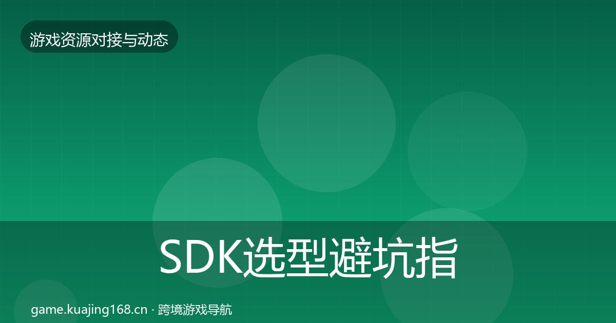 SDK选型成本结构分析入门到进阶·第268篇