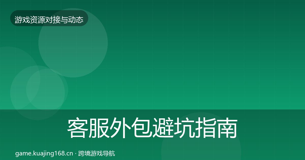 客服外包成本结构分析实践指南·第269篇