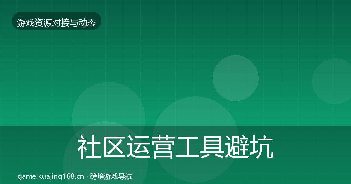 社区运营工具成本结构分析要点梳理·第269篇