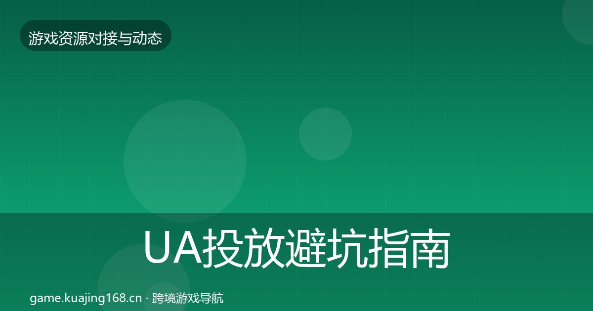 UA投放成本结构分析入门到进阶·第269篇