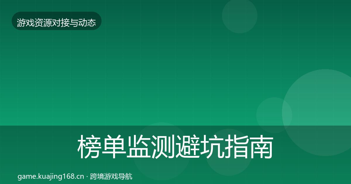 榜单监测成本结构分析实践指南·第270篇