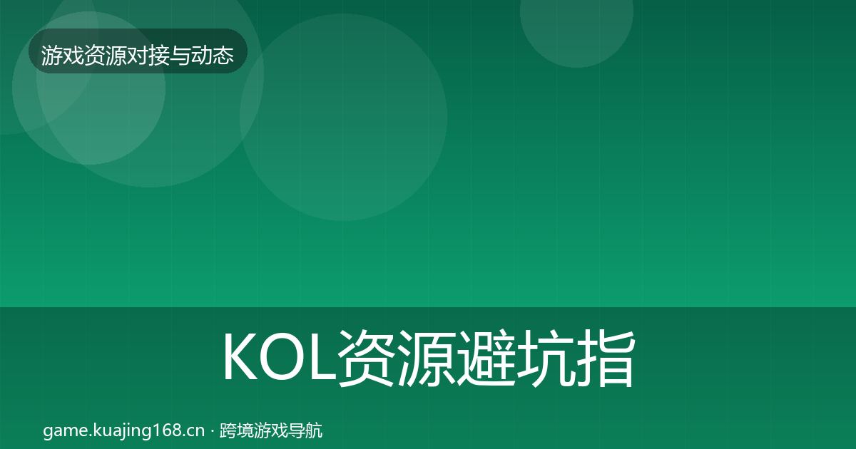 KOL资源成本结构分析入门到进阶·第270篇