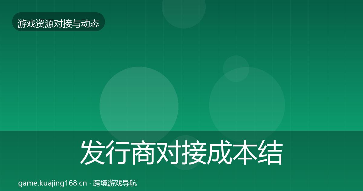 发行商对接合作案例全攻略·第271篇