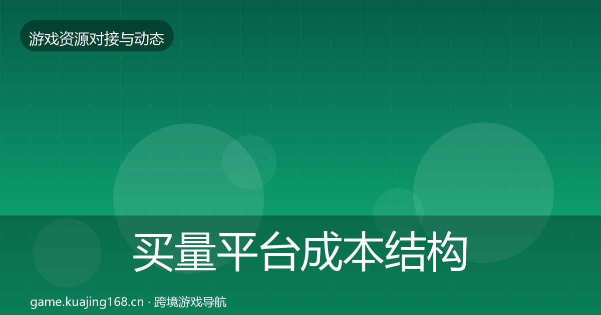 买量平台合作案例要点梳理·第271篇
