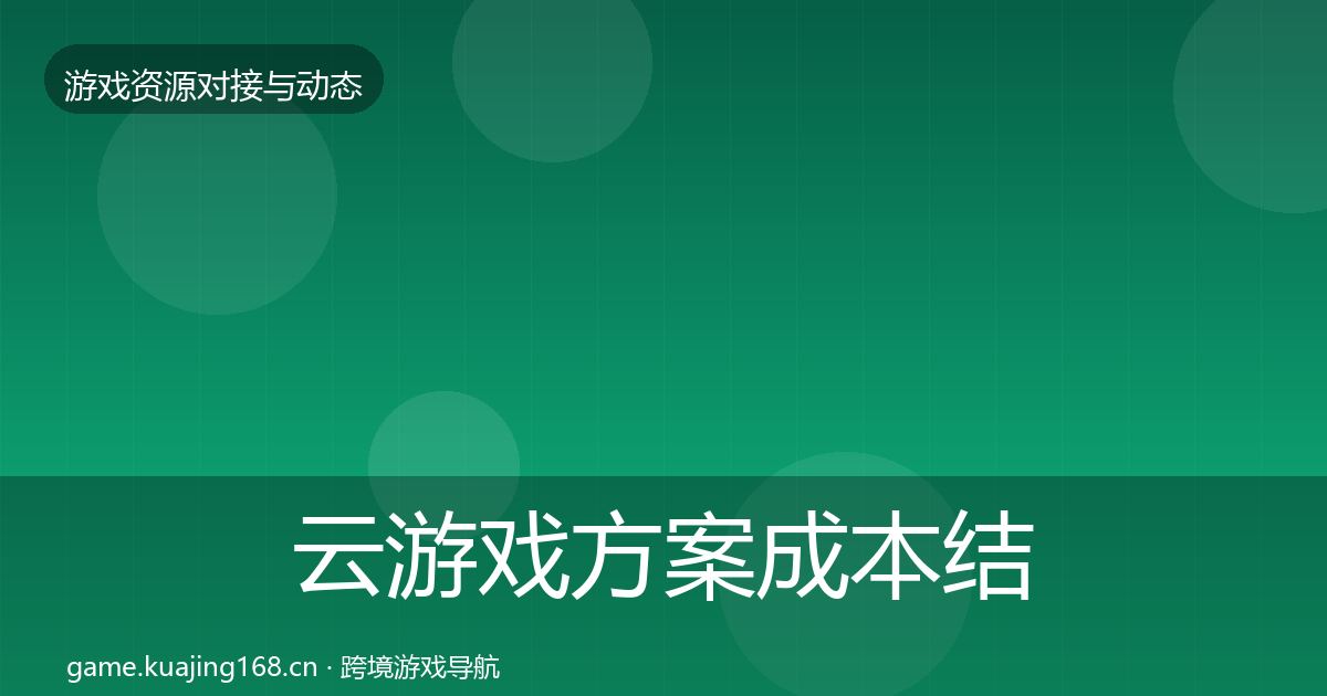 云游戏方案合作案例入门到进阶·第271篇