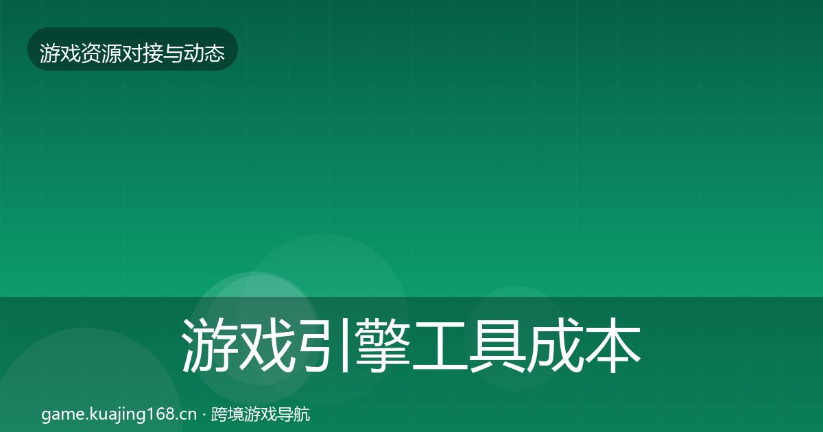 游戏引擎工具合作案例全攻略·第272篇