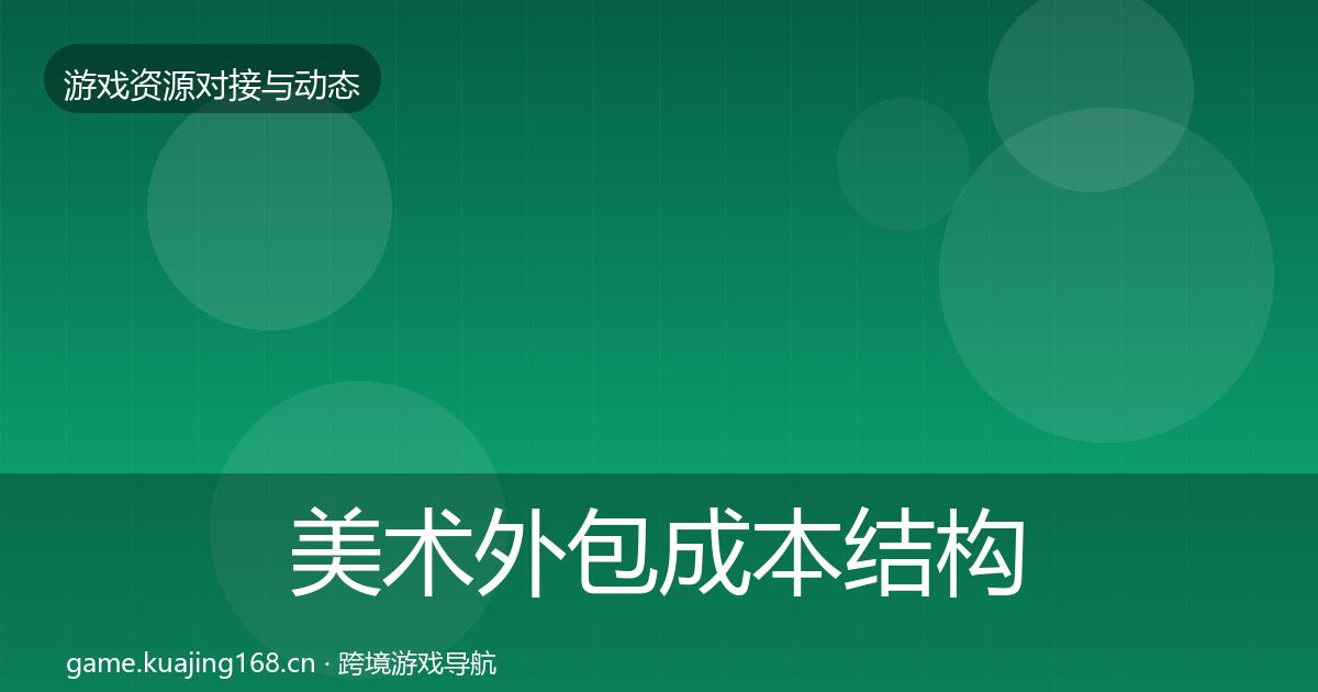 美术外包合作案例实践指南·第272篇