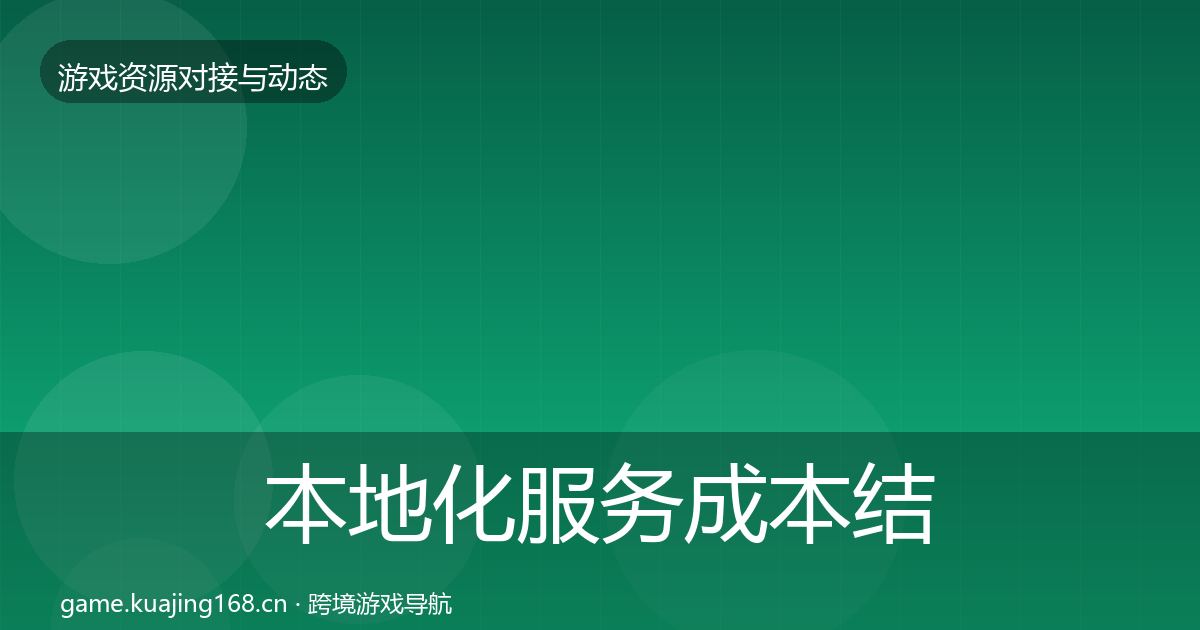 本地化服务合作案例入门到进阶·第272篇