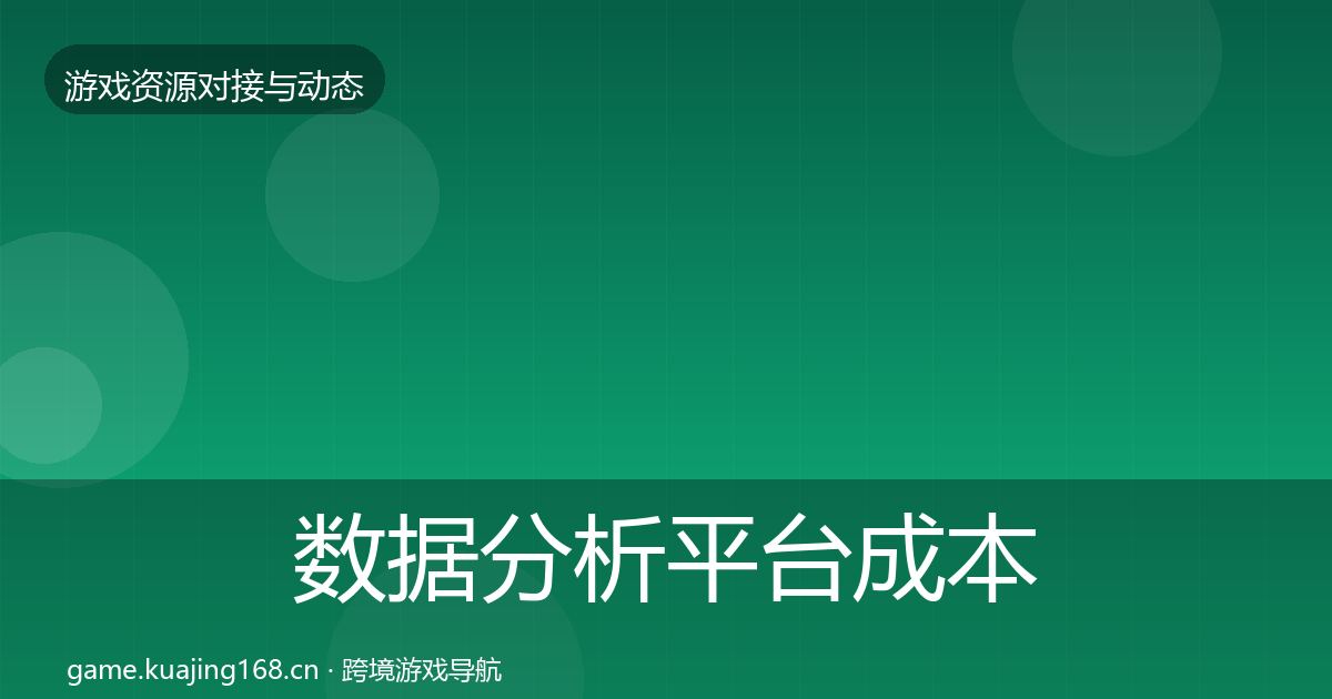 数据分析平台合作案例实践指南·第273篇