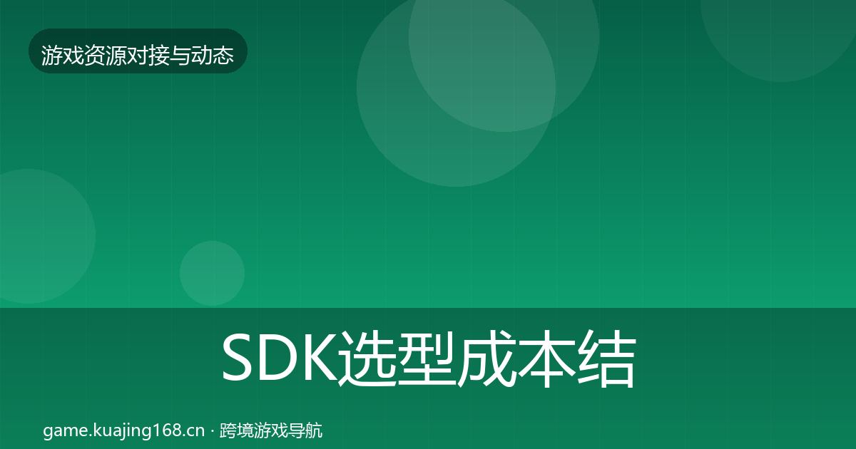 SDK选型合作案例入门到进阶·第273篇