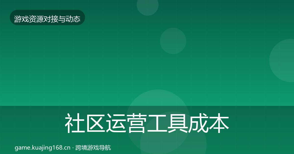 社区运营工具合作案例要点梳理·第274篇
