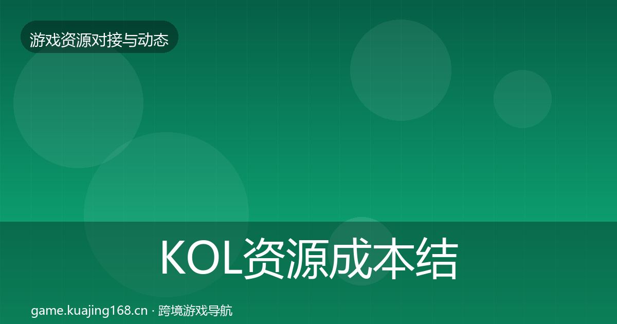 KOL资源合作案例入门到进阶·第275篇