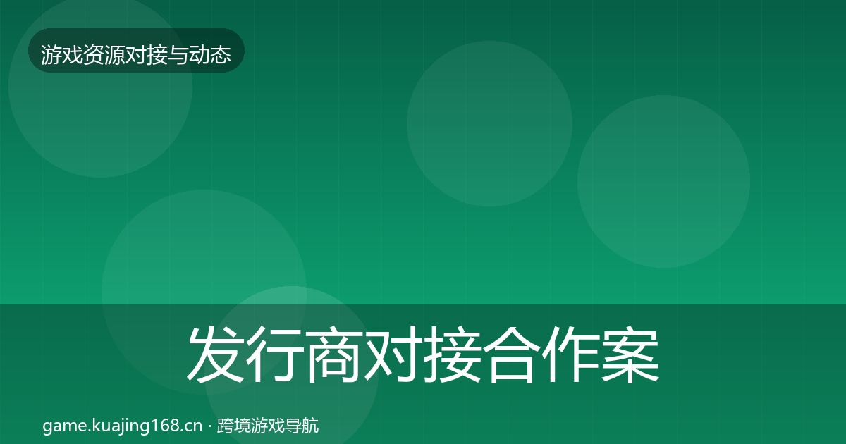 发行商对接最新趋势全攻略·第276篇
