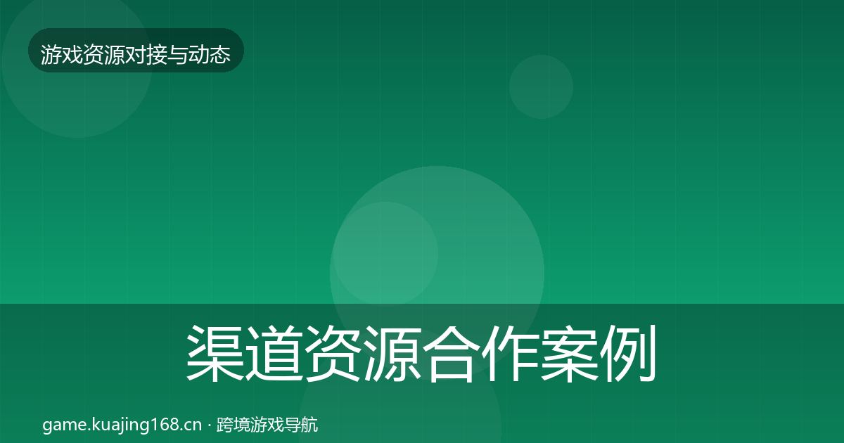 渠道资源最新趋势实践指南·第276篇
