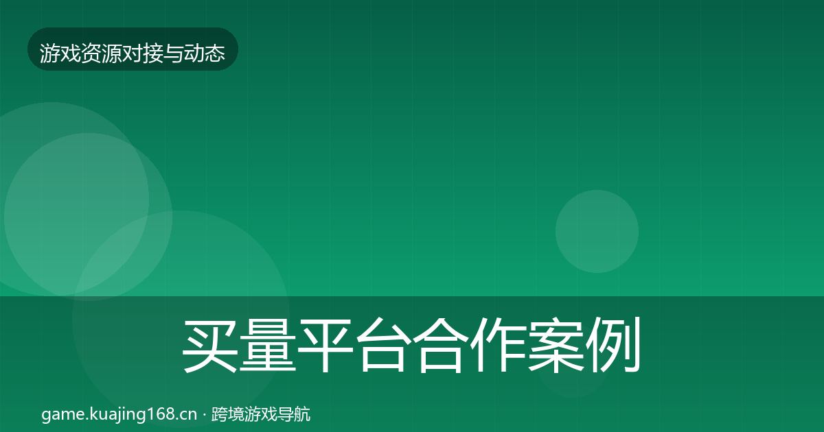 买量平台最新趋势要点梳理·第276篇