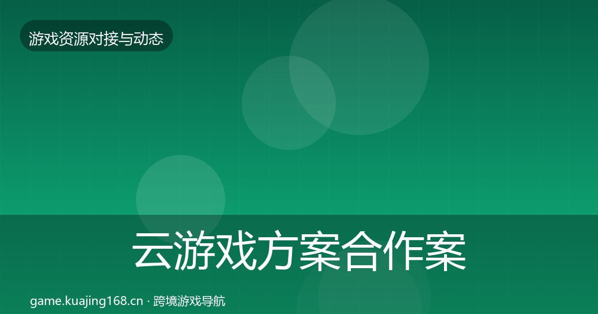 云游戏方案最新趋势入门到进阶·第276篇