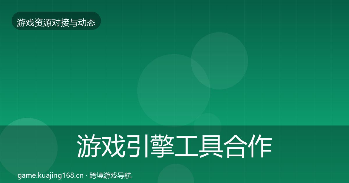 游戏引擎工具最新趋势全攻略·第277篇