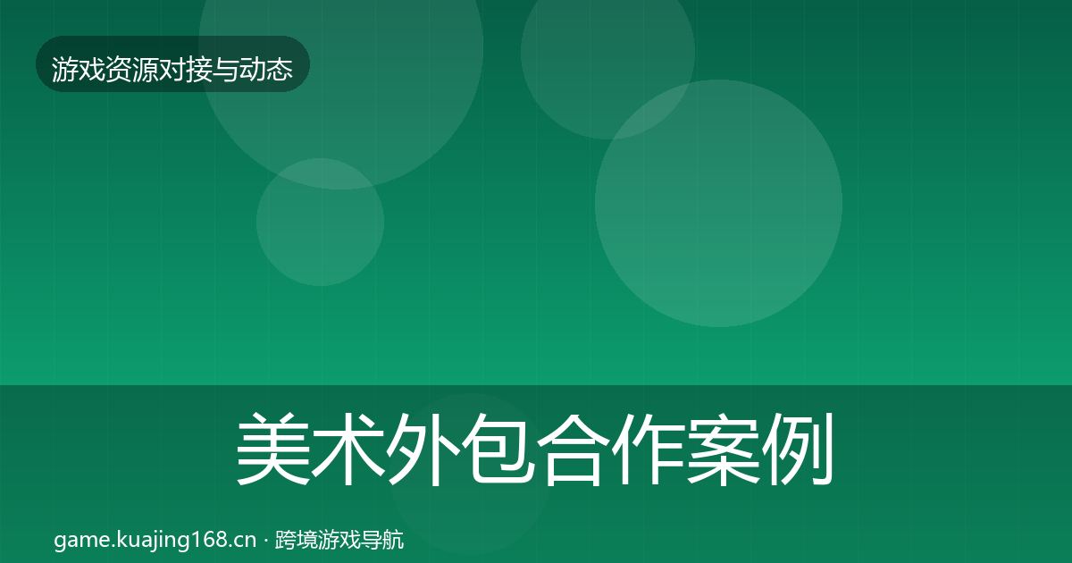 美术外包最新趋势实践指南·第277篇
