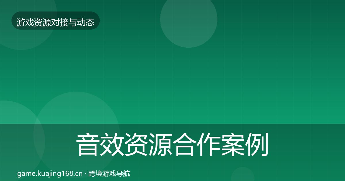 音效资源最新趋势要点梳理·第277篇