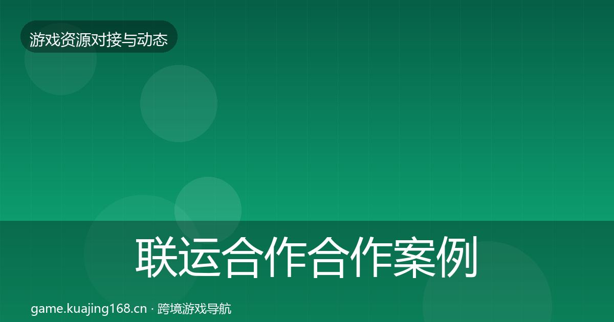 联运合作最新趋势要点梳理·第278篇