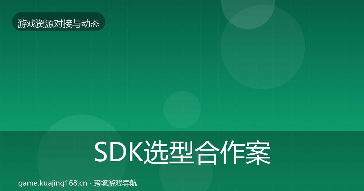 SDK选型最新趋势入门到进阶·第278篇