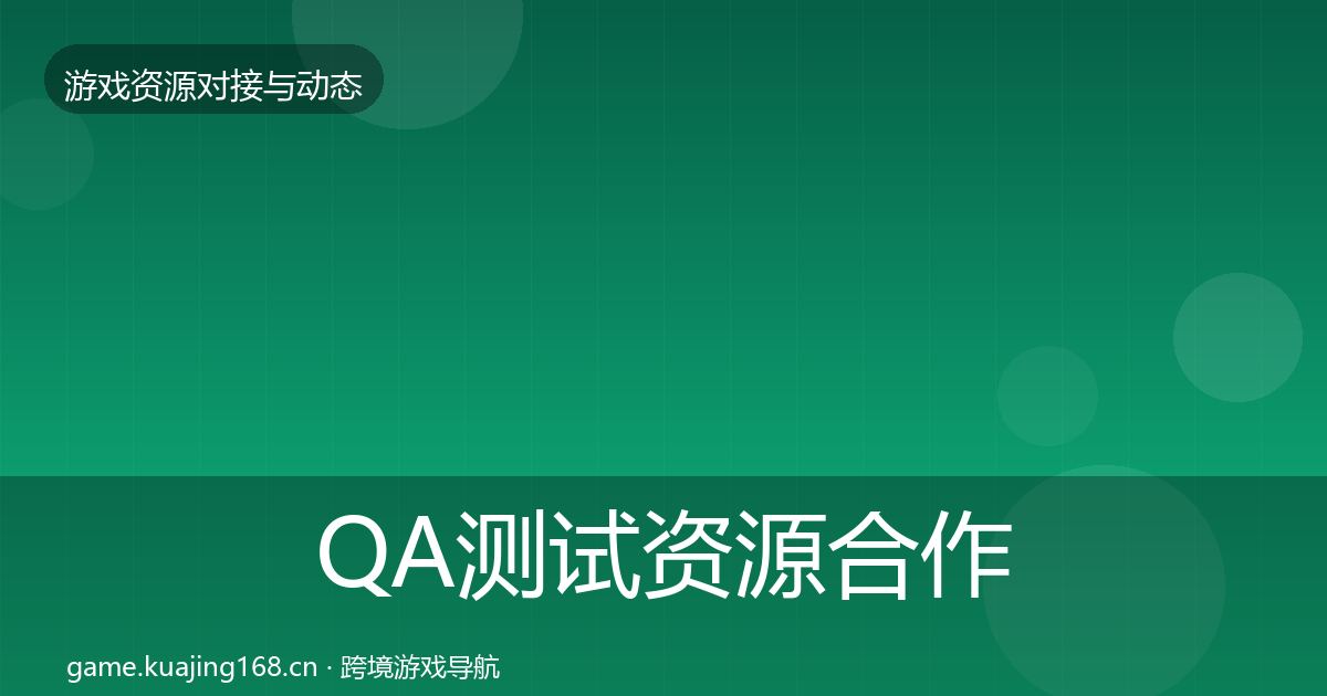 QA测试资源最新趋势全攻略·第279篇
