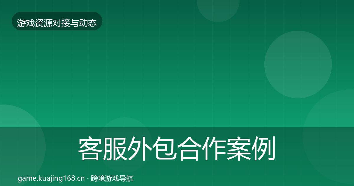 客服外包最新趋势实践指南·第279篇