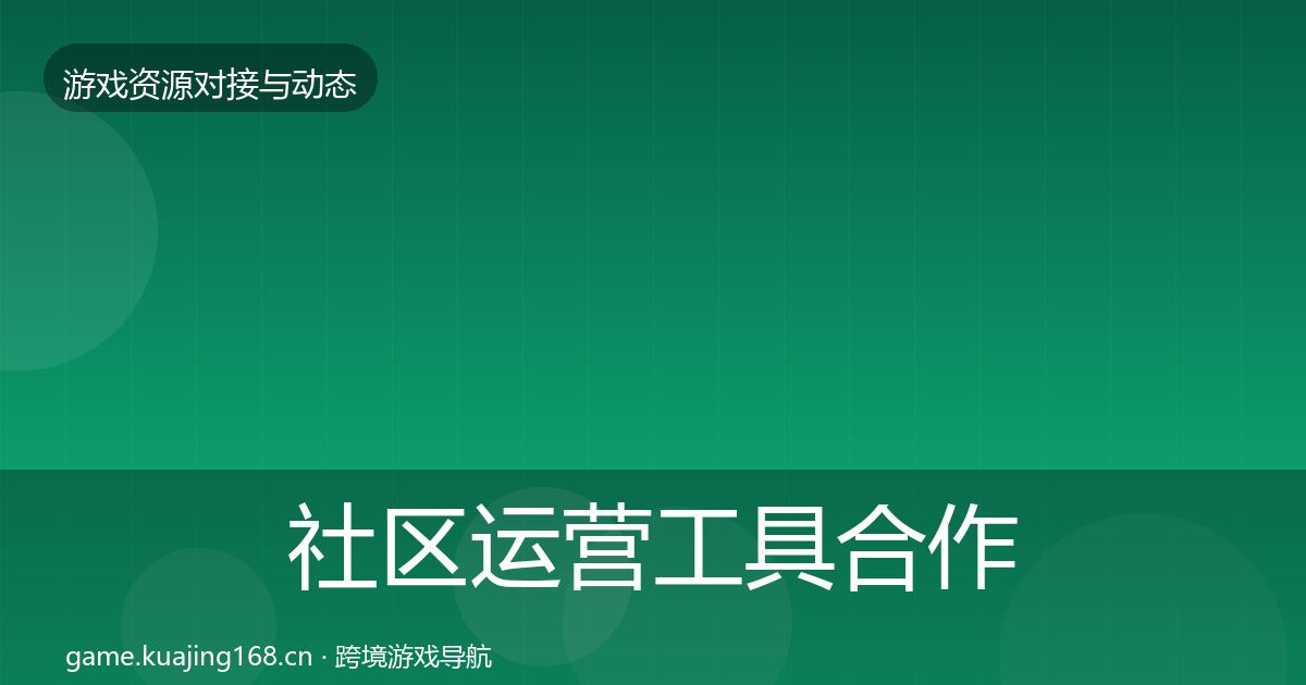社区运营工具最新趋势要点梳理·第279篇