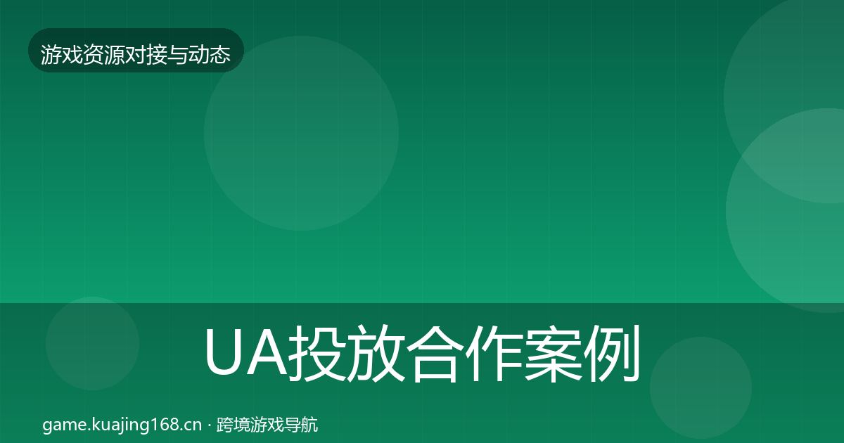 UA投放最新趋势入门到进阶·第279篇