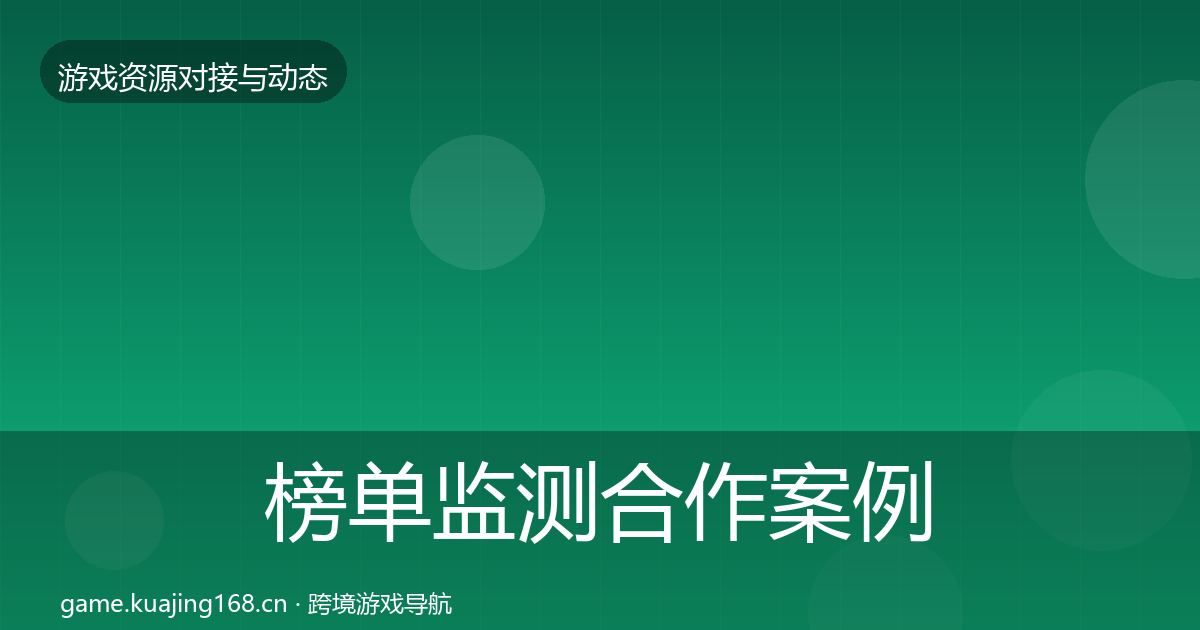 榜单监测最新趋势实践指南·第280篇
