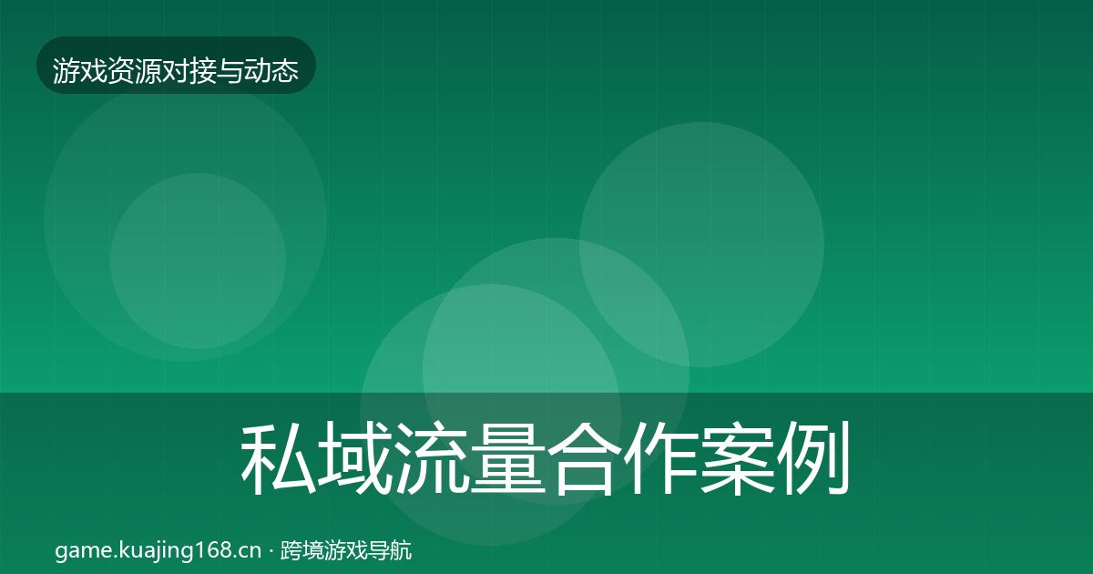 私域流量最新趋势要点梳理·第280篇