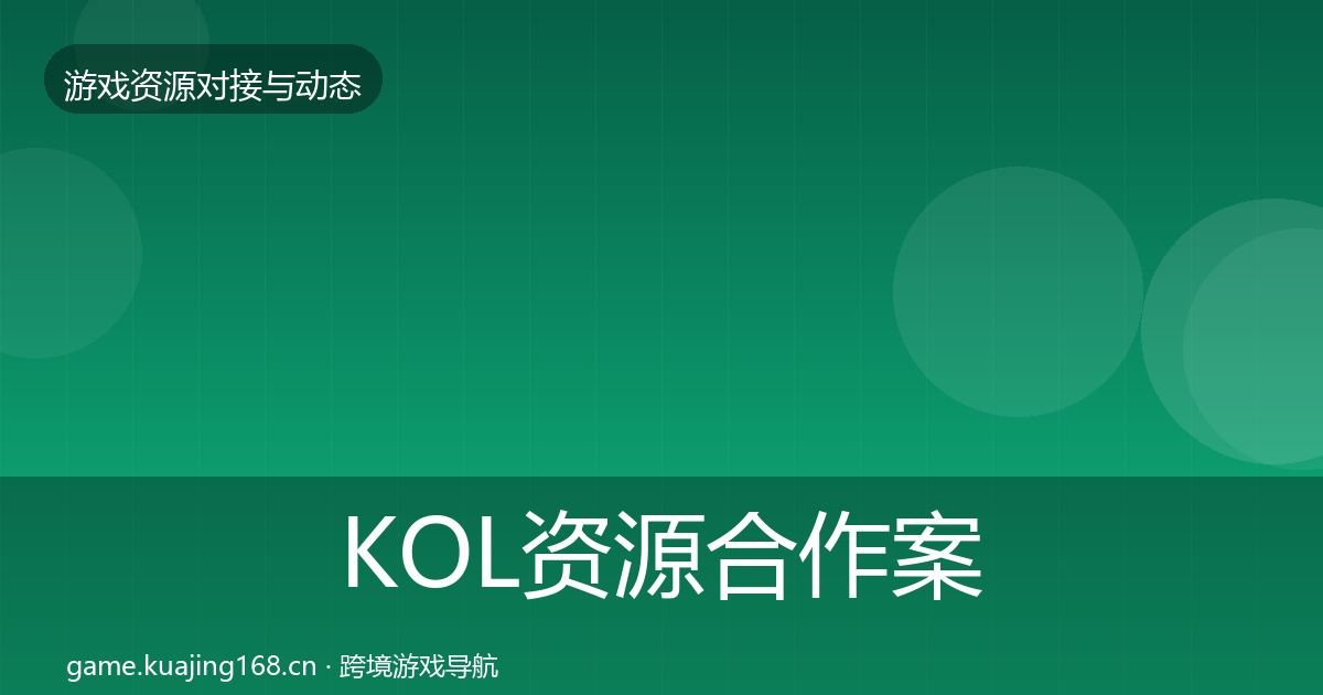 KOL资源最新趋势入门到进阶·第280篇