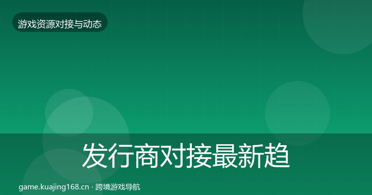 发行商对接资源对接指南全攻略·第281篇