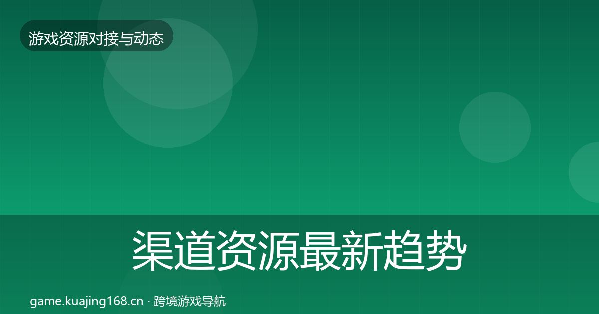 渠道资源资源对接指南实践指南·第281篇