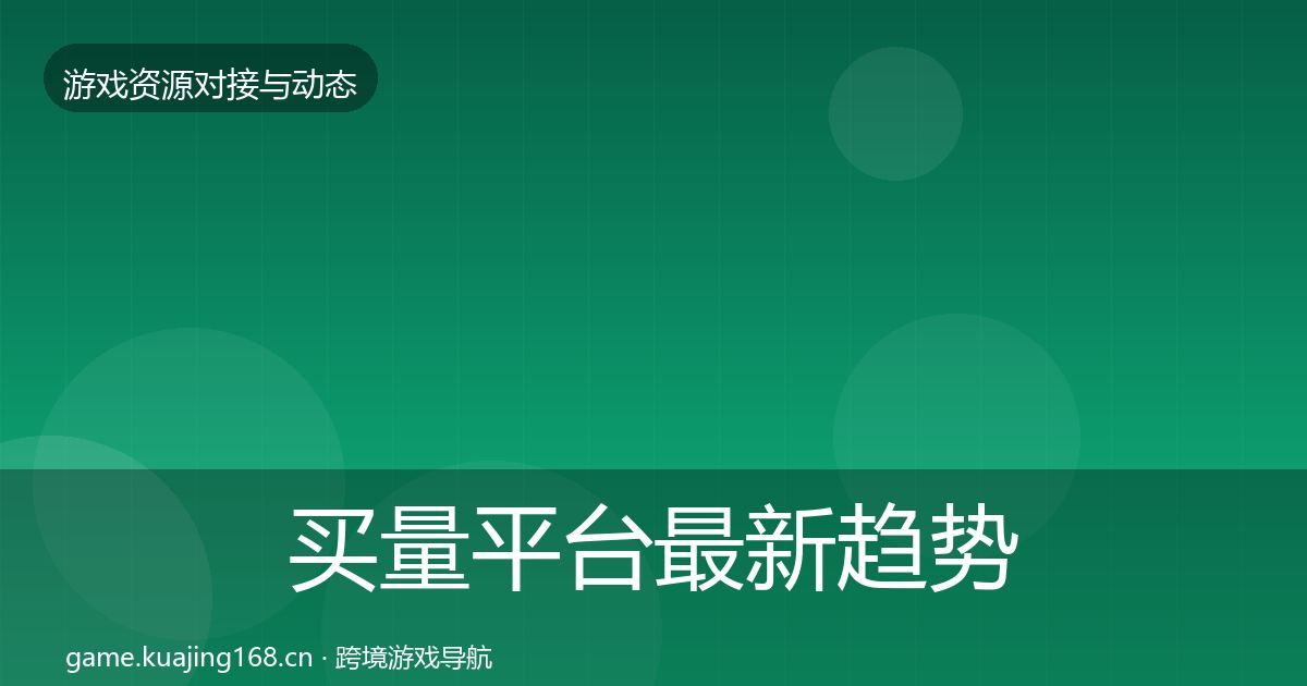 买量平台资源对接指南要点梳理·第281篇
