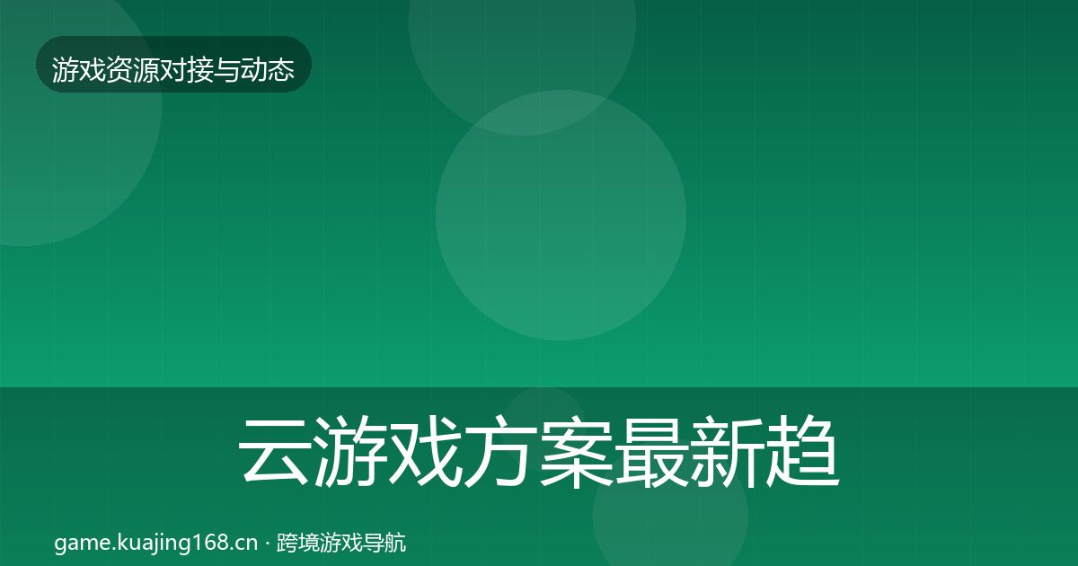 云游戏方案资源对接指南入门到进阶·第281篇