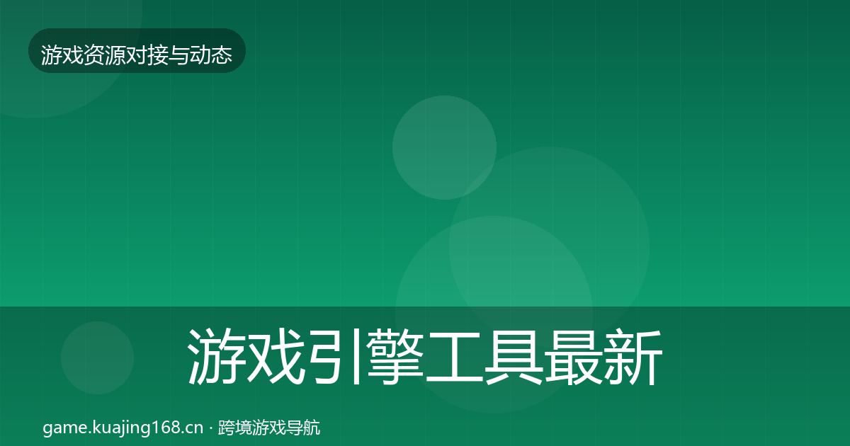 游戏引擎工具资源对接指南全攻略·第282篇