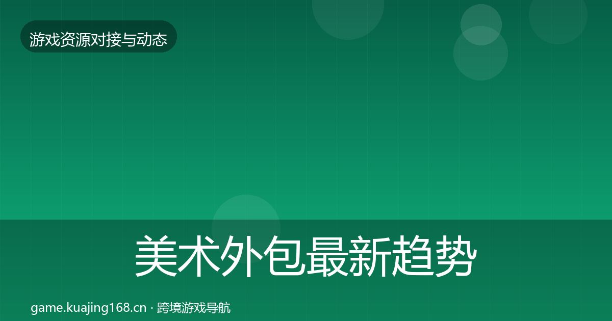 美术外包资源对接指南实践指南·第282篇