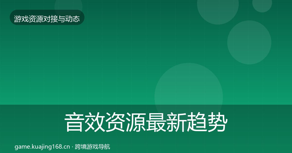 音效资源资源对接指南要点梳理·第282篇