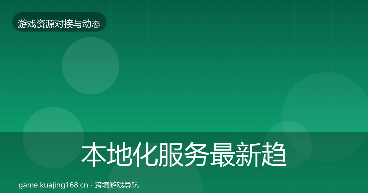 本地化服务资源对接指南入门到进阶·第282篇