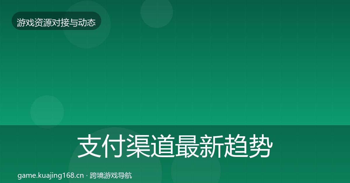 支付渠道资源对接指南全攻略·第283篇