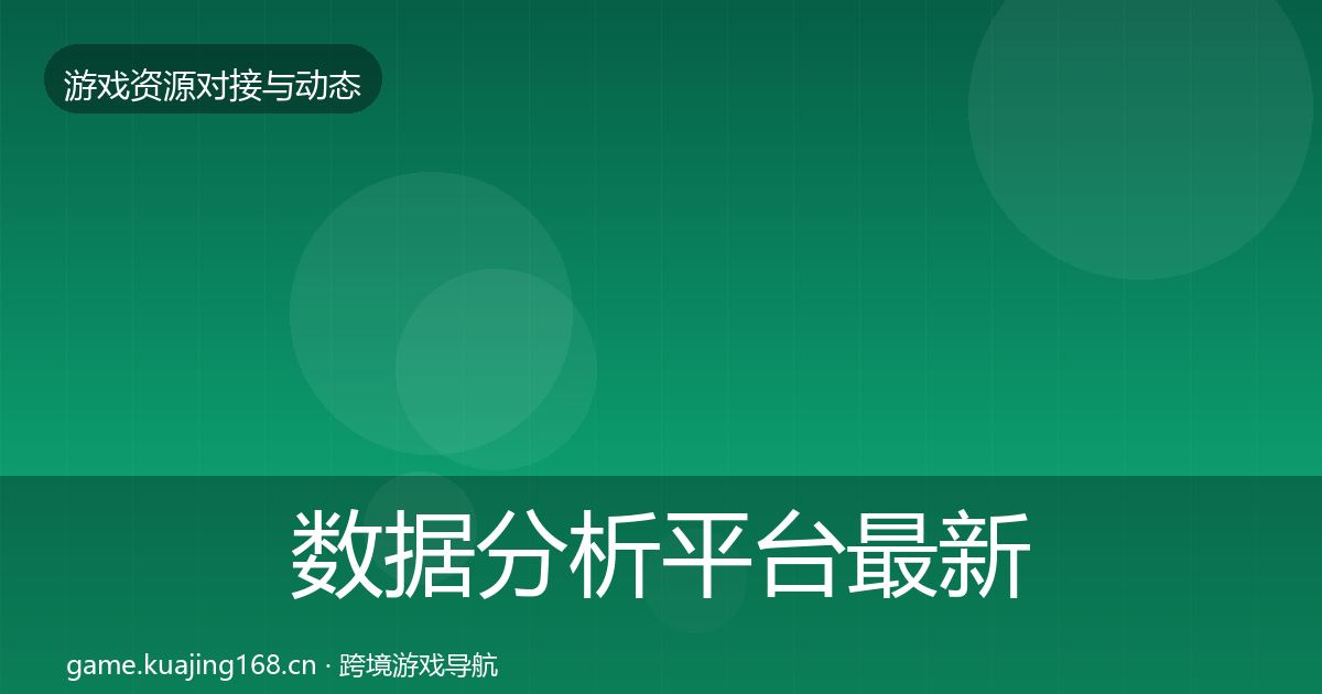 数据分析平台资源对接指南实践指南·第283篇