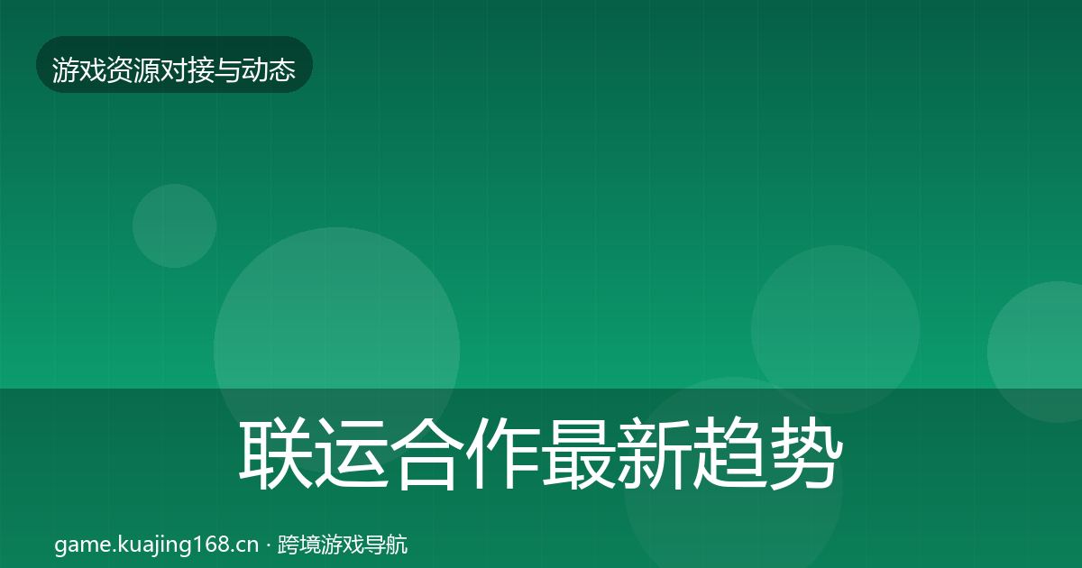 联运合作资源对接指南要点梳理·第283篇