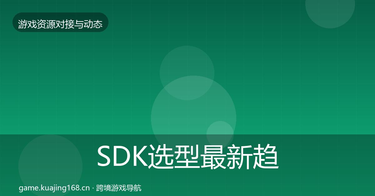 SDK选型资源对接指南入门到进阶·第283篇